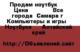 Продам ноутбук HP › Цена ­ 15 000 - Все города, Самара г. Компьютеры и игры » Ноутбуки   . Алтайский край